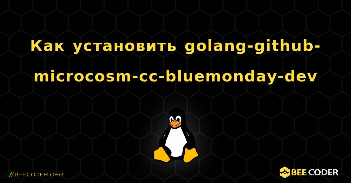 Как установить golang-github-microcosm-cc-bluemonday-dev . Linux