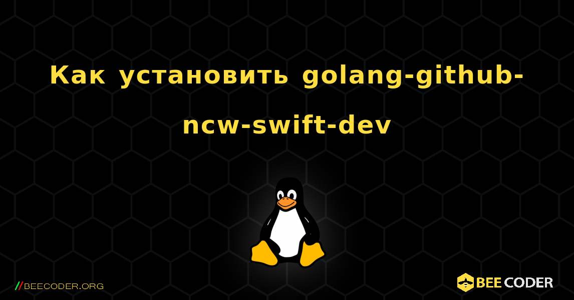 Как установить golang-github-ncw-swift-dev . Linux