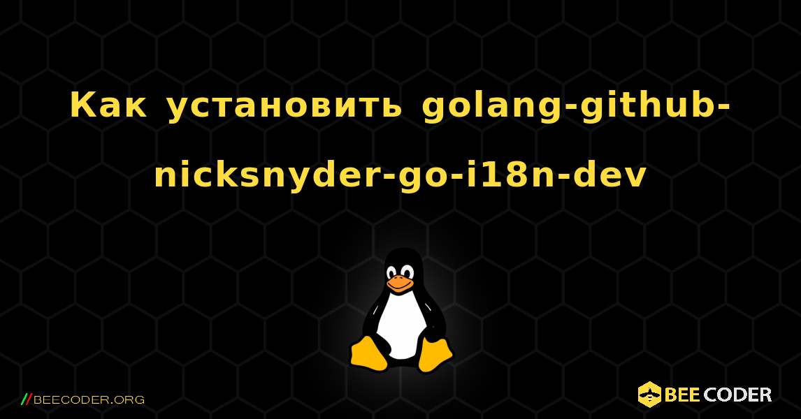 Как установить golang-github-nicksnyder-go-i18n-dev . Linux