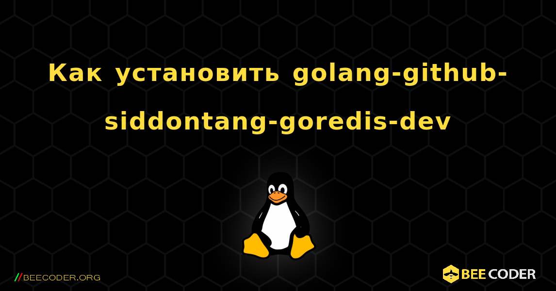 Как установить golang-github-siddontang-goredis-dev . Linux