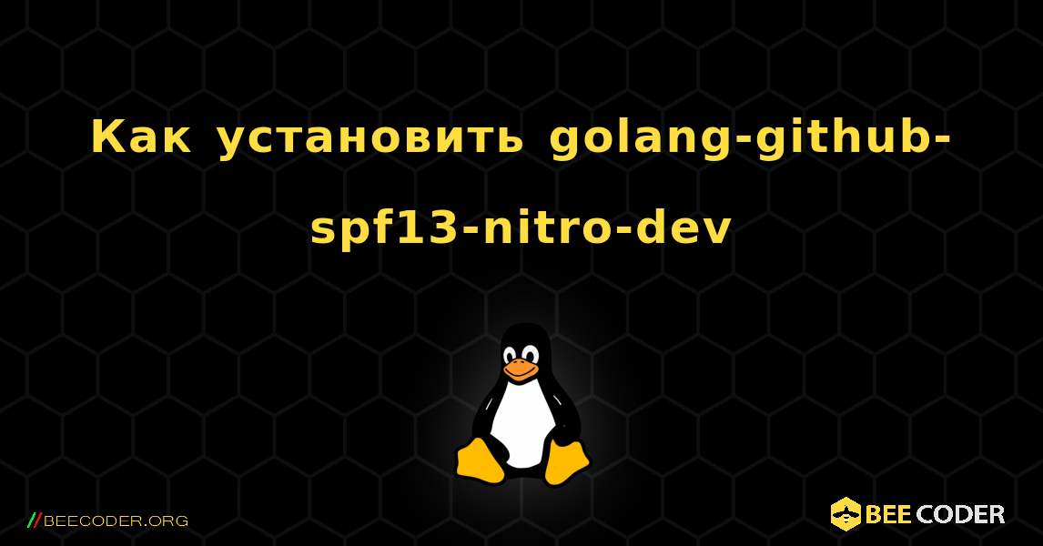 Как установить golang-github-spf13-nitro-dev . Linux