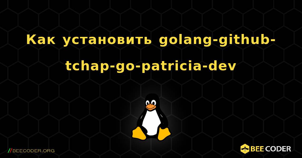 Как установить golang-github-tchap-go-patricia-dev . Linux