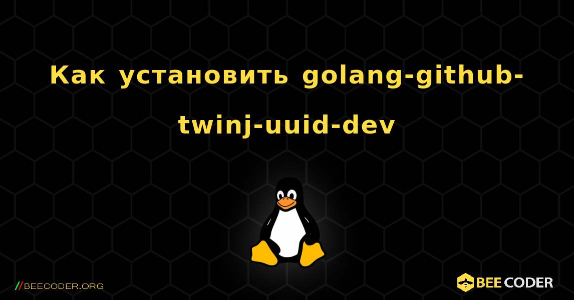 Как установить golang-github-twinj-uuid-dev . Linux