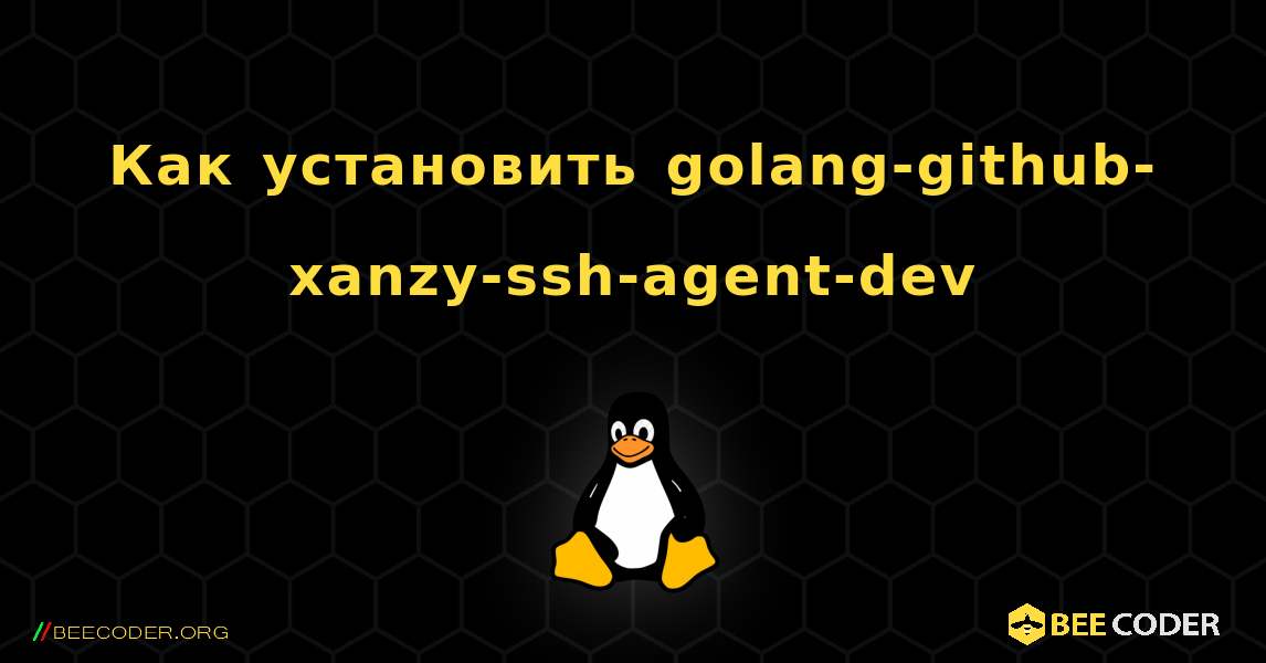 Как установить golang-github-xanzy-ssh-agent-dev . Linux