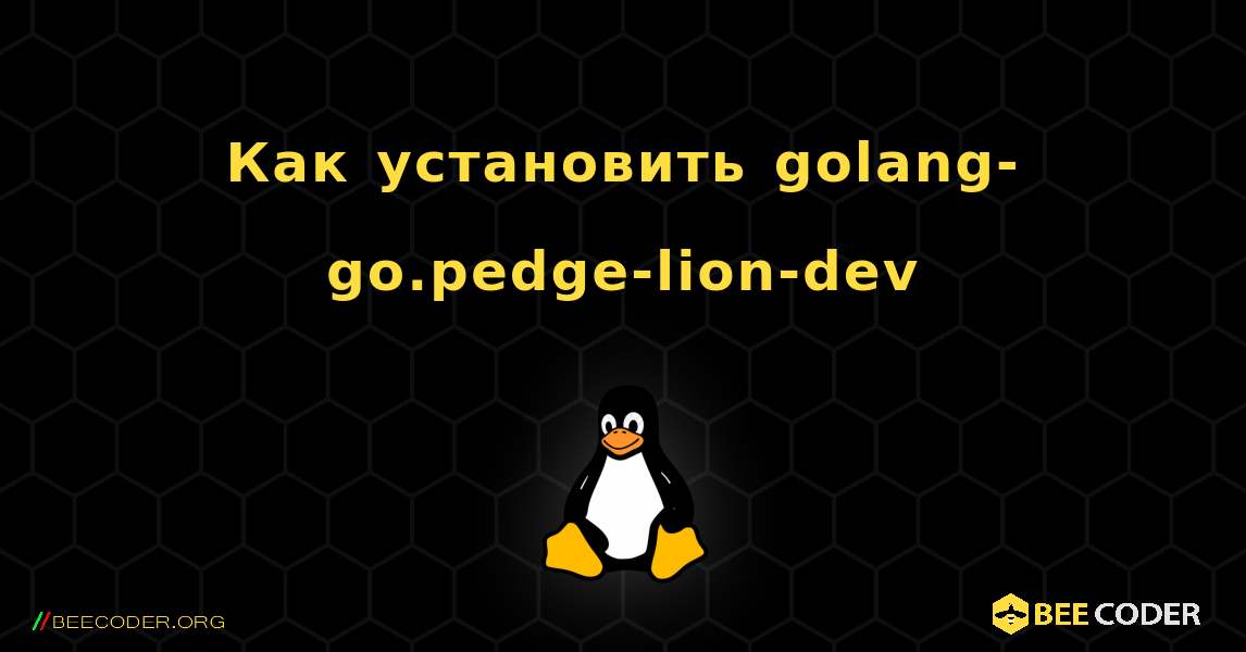 Как установить golang-go.pedge-lion-dev . Linux