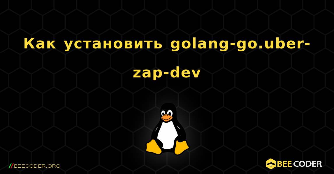 Как установить golang-go.uber-zap-dev . Linux