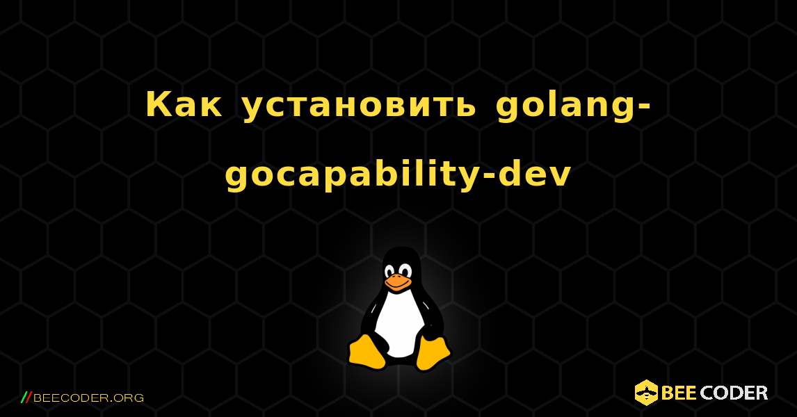 Как установить golang-gocapability-dev . Linux