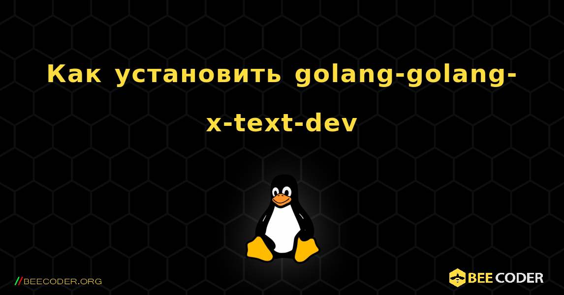 Как установить golang-golang-x-text-dev . Linux