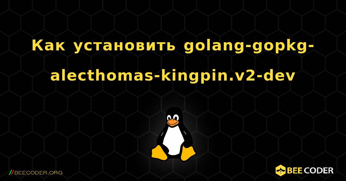 Как установить golang-gopkg-alecthomas-kingpin.v2-dev . Linux