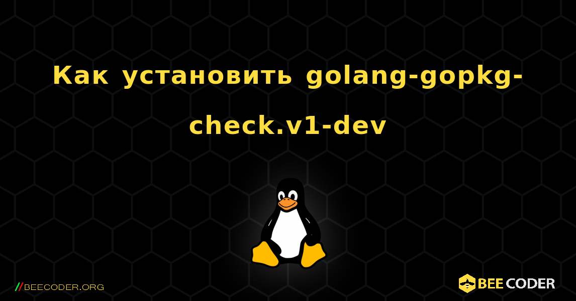 Как установить golang-gopkg-check.v1-dev . Linux