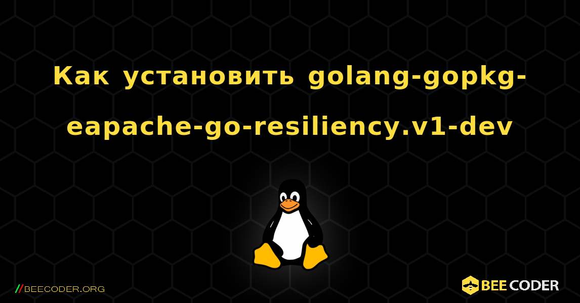 Как установить golang-gopkg-eapache-go-resiliency.v1-dev . Linux