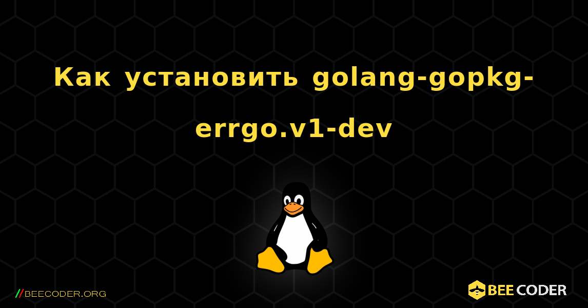 Как установить golang-gopkg-errgo.v1-dev . Linux