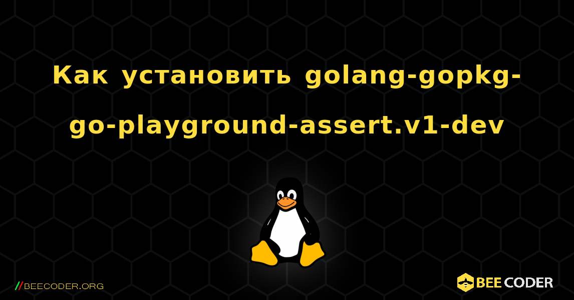 Как установить golang-gopkg-go-playground-assert.v1-dev . Linux