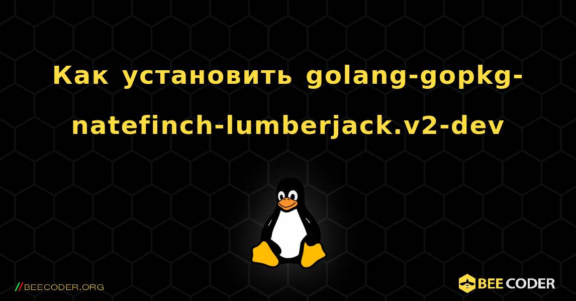 Как установить golang-gopkg-natefinch-lumberjack.v2-dev . Linux