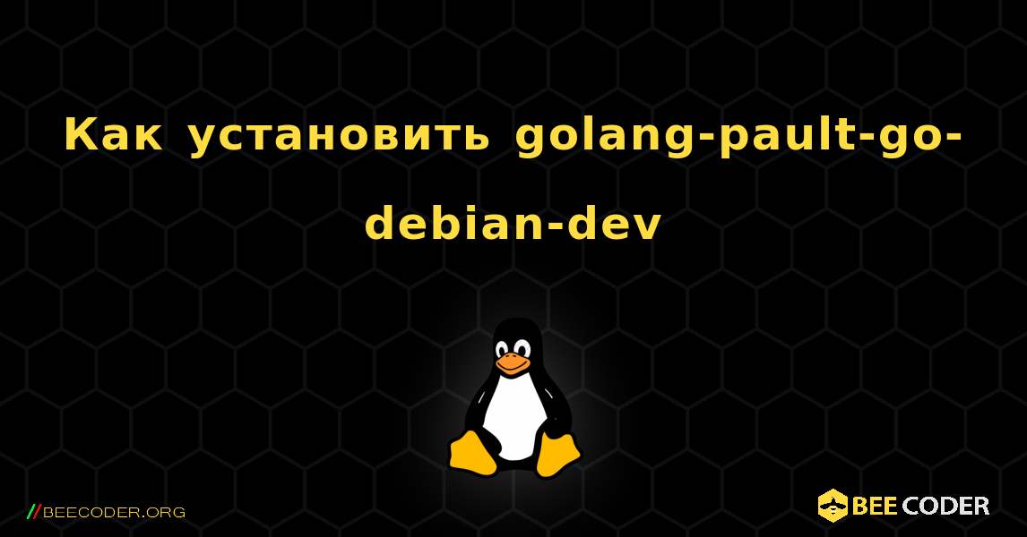 Как установить golang-pault-go-debian-dev . Linux
