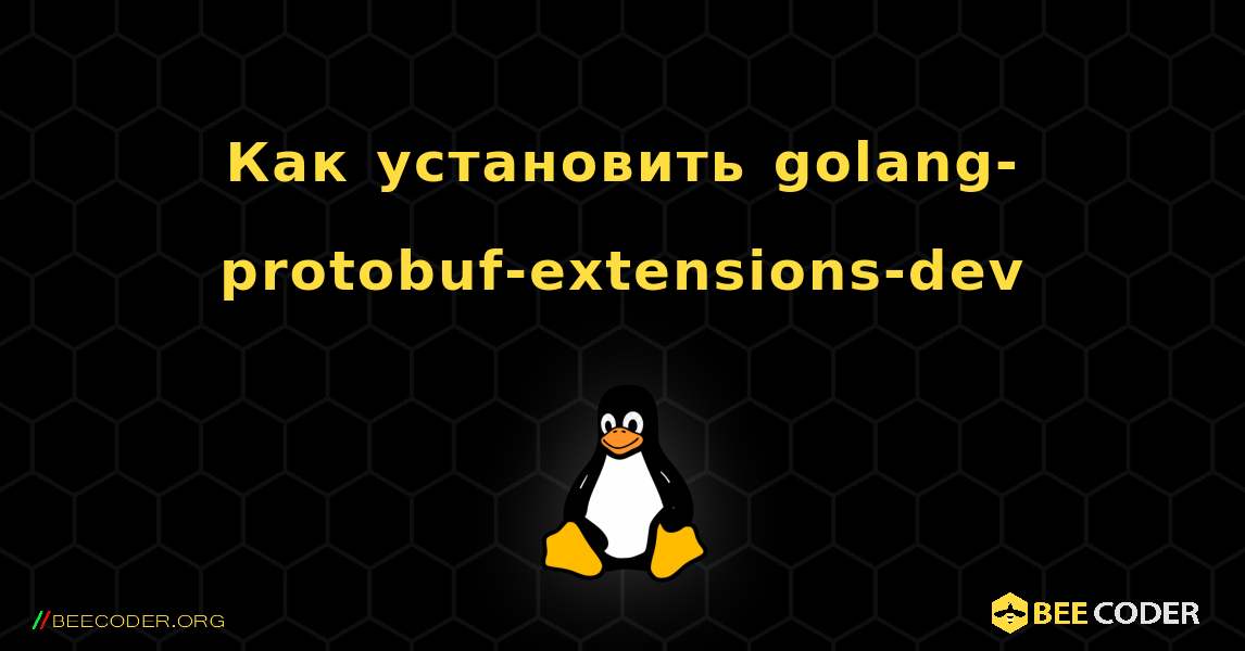 Как установить golang-protobuf-extensions-dev . Linux
