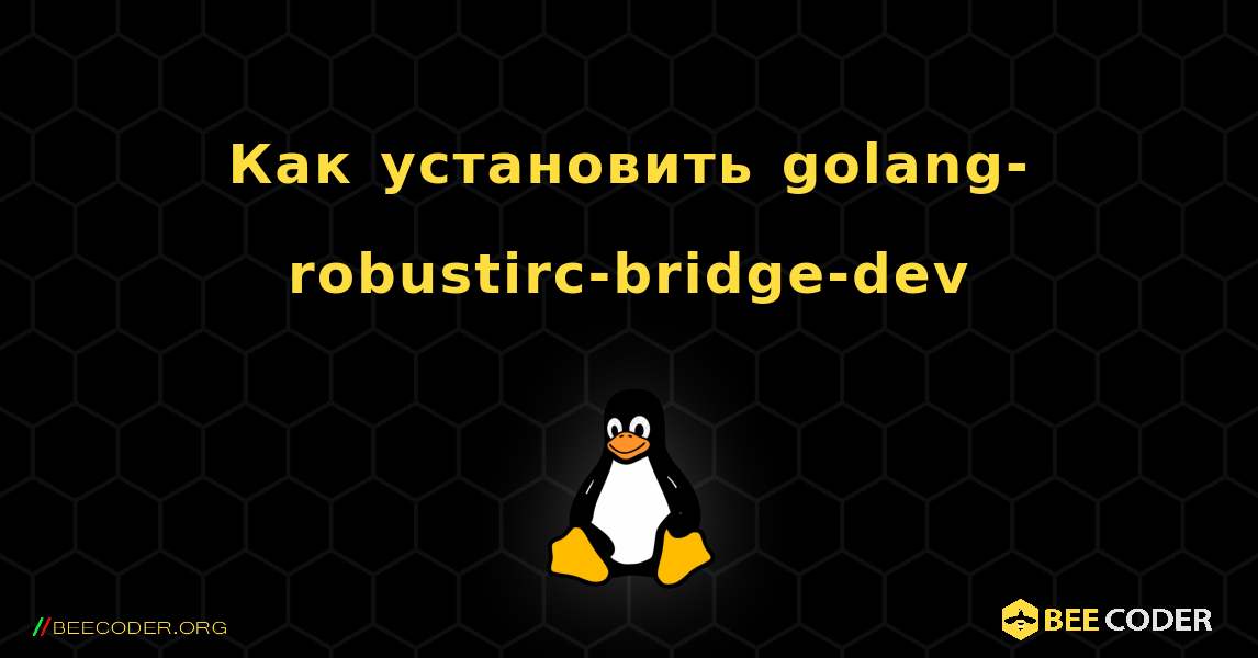 Как установить golang-robustirc-bridge-dev . Linux