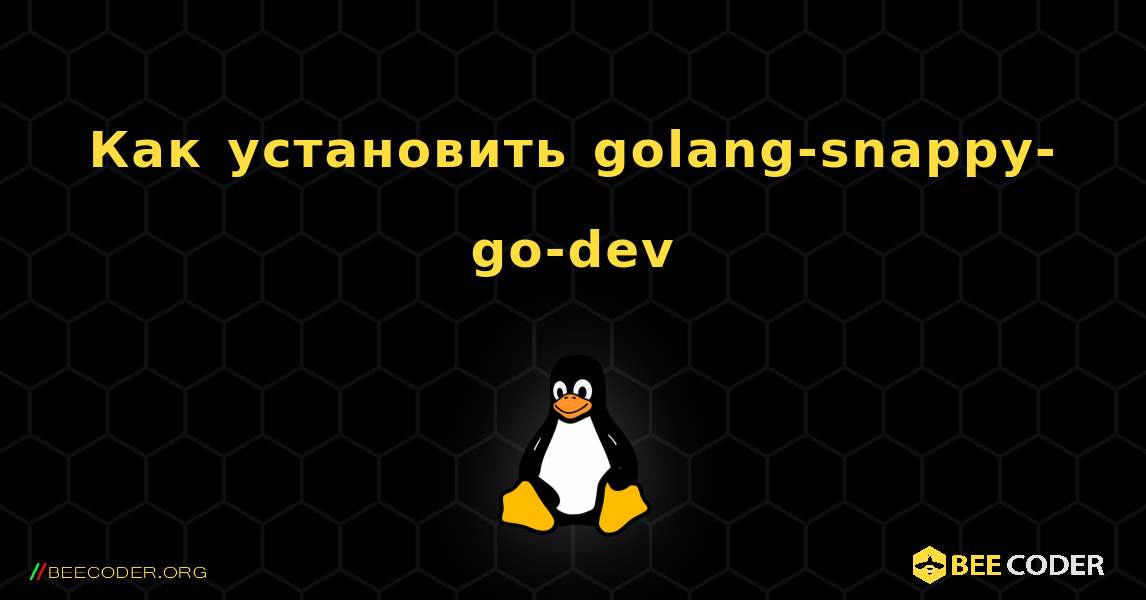 Как установить golang-snappy-go-dev . Linux