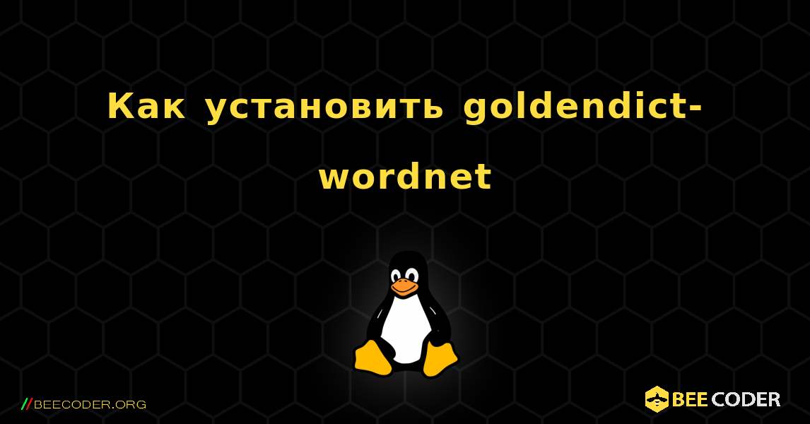 Как установить goldendict-wordnet . Linux