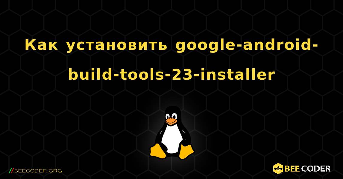 Как установить google-android-build-tools-23-installer . Linux