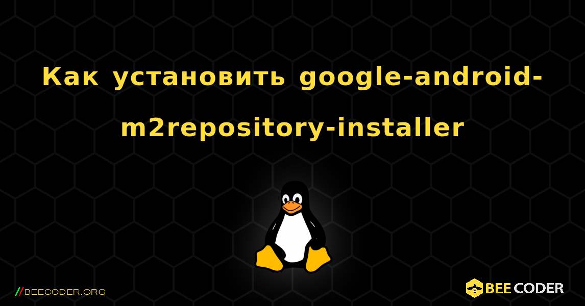 Как установить google-android-m2repository-installer . Linux