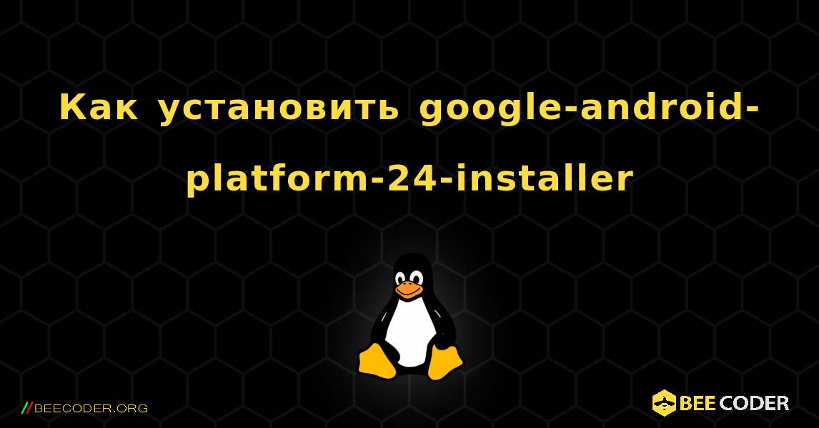 Как установить google-android-platform-24-installer . Linux
