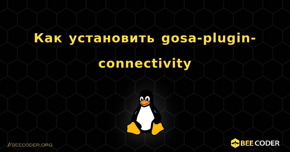 Как установить gosa-plugin-connectivity . Linux