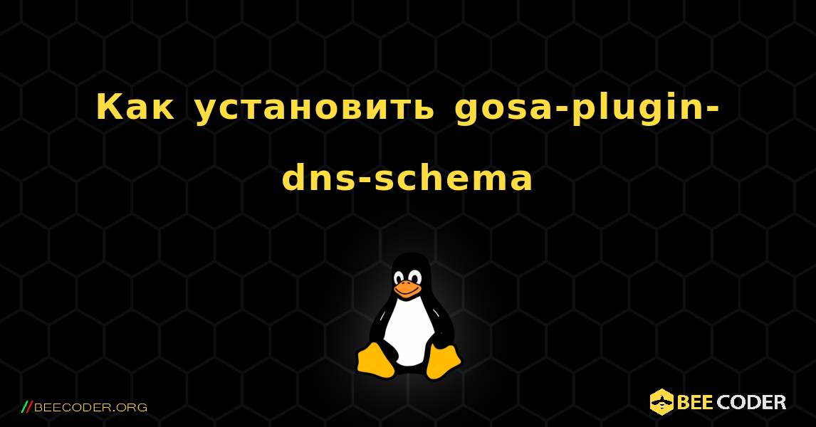 Как установить gosa-plugin-dns-schema . Linux