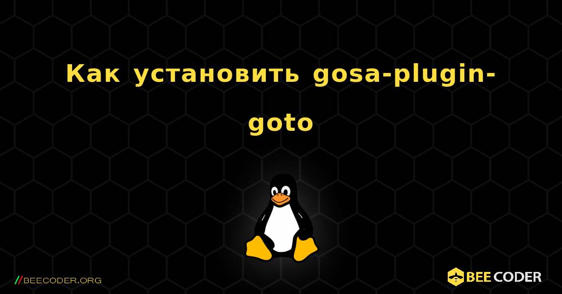 Как установить gosa-plugin-goto . Linux