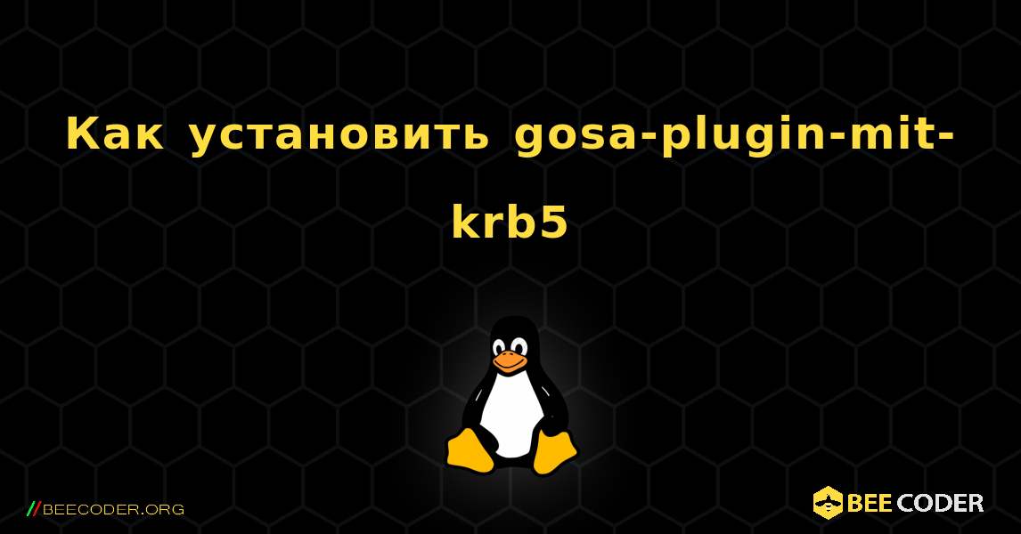 Как установить gosa-plugin-mit-krb5 . Linux