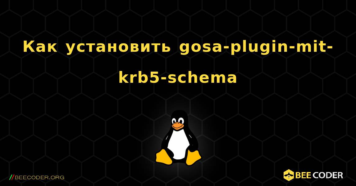 Как установить gosa-plugin-mit-krb5-schema . Linux