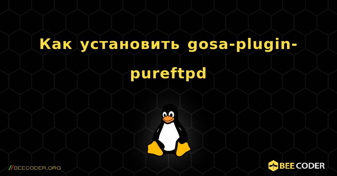 Как установить gosa-plugin-pureftpd . Linux