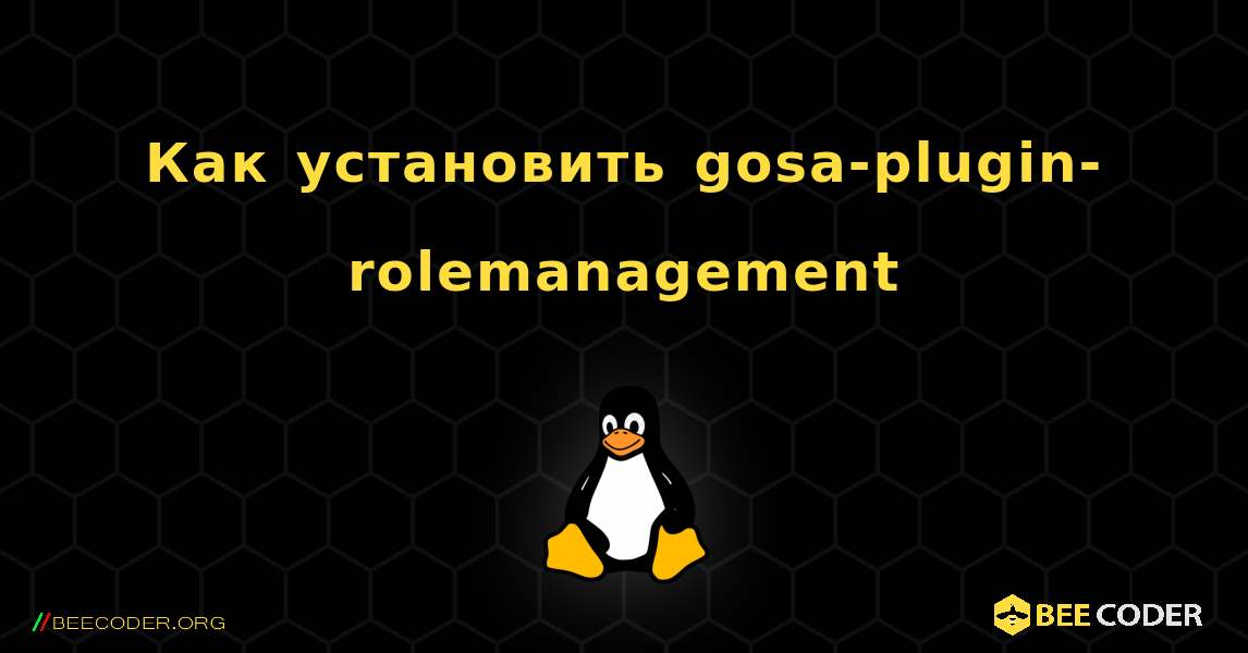 Как установить gosa-plugin-rolemanagement . Linux