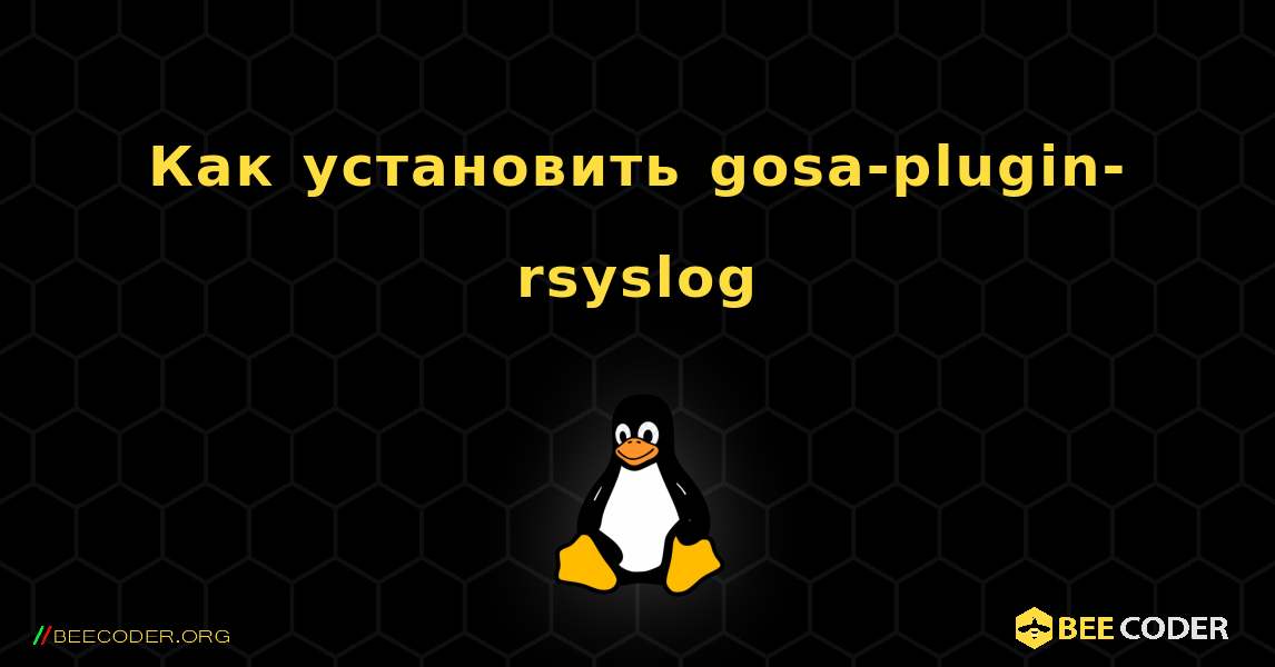 Как установить gosa-plugin-rsyslog . Linux