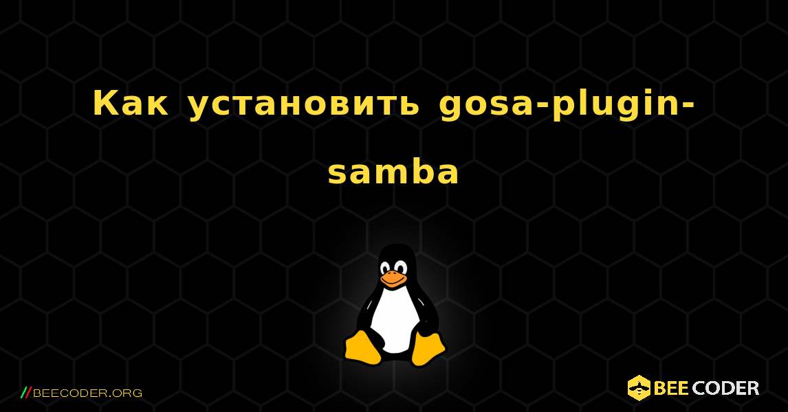 Как установить gosa-plugin-samba . Linux