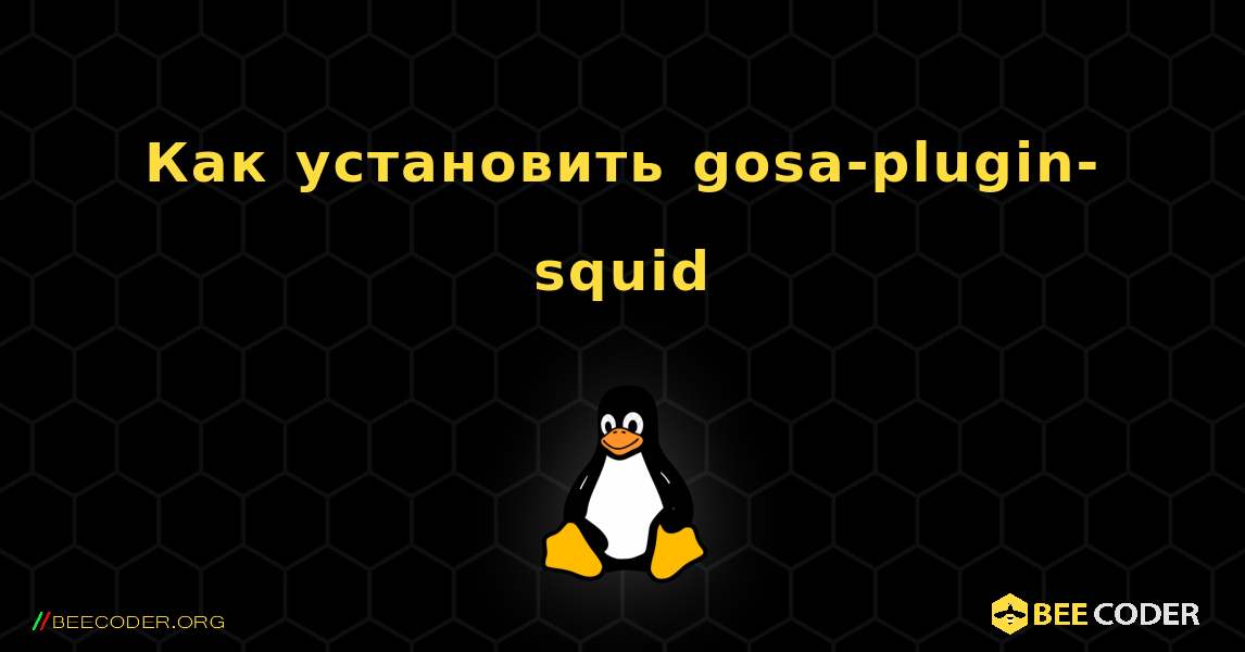 Как установить gosa-plugin-squid . Linux