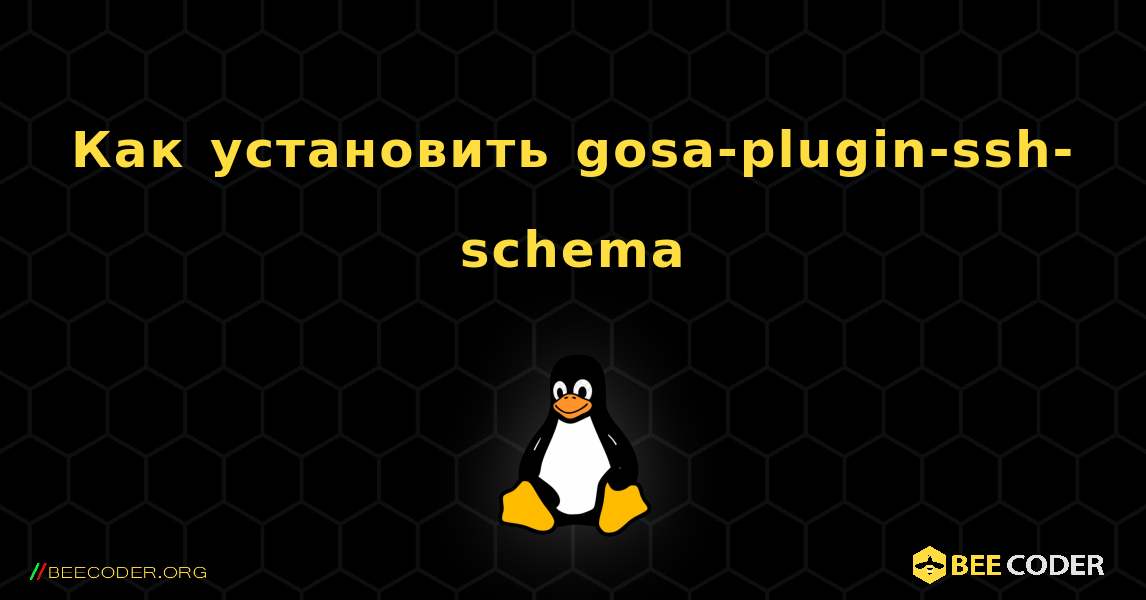 Как установить gosa-plugin-ssh-schema . Linux