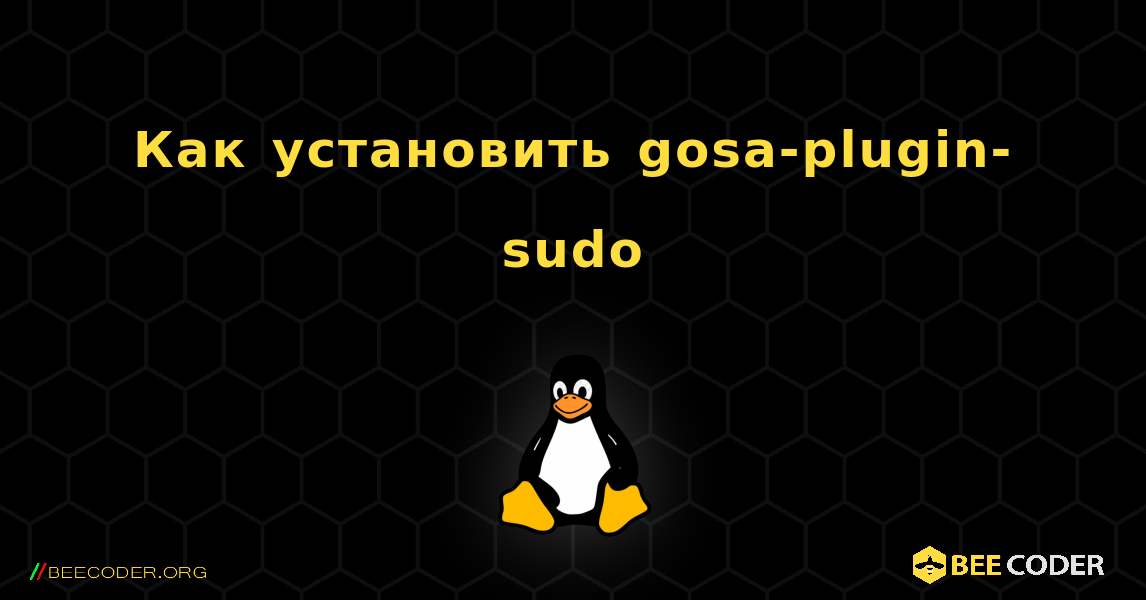 Как установить gosa-plugin-sudo . Linux