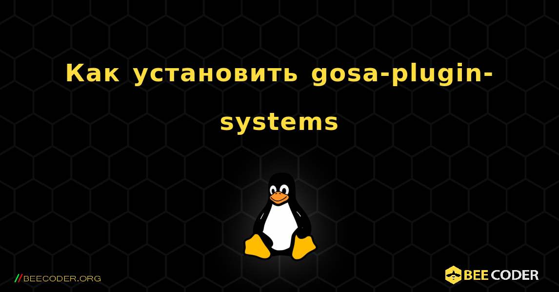 Как установить gosa-plugin-systems . Linux