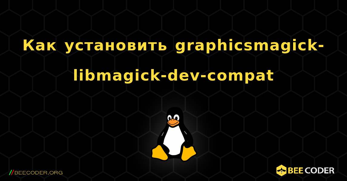 Как установить graphicsmagick-libmagick-dev-compat . Linux