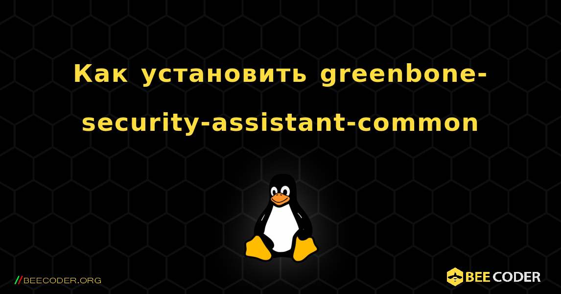 Как установить greenbone-security-assistant-common . Linux