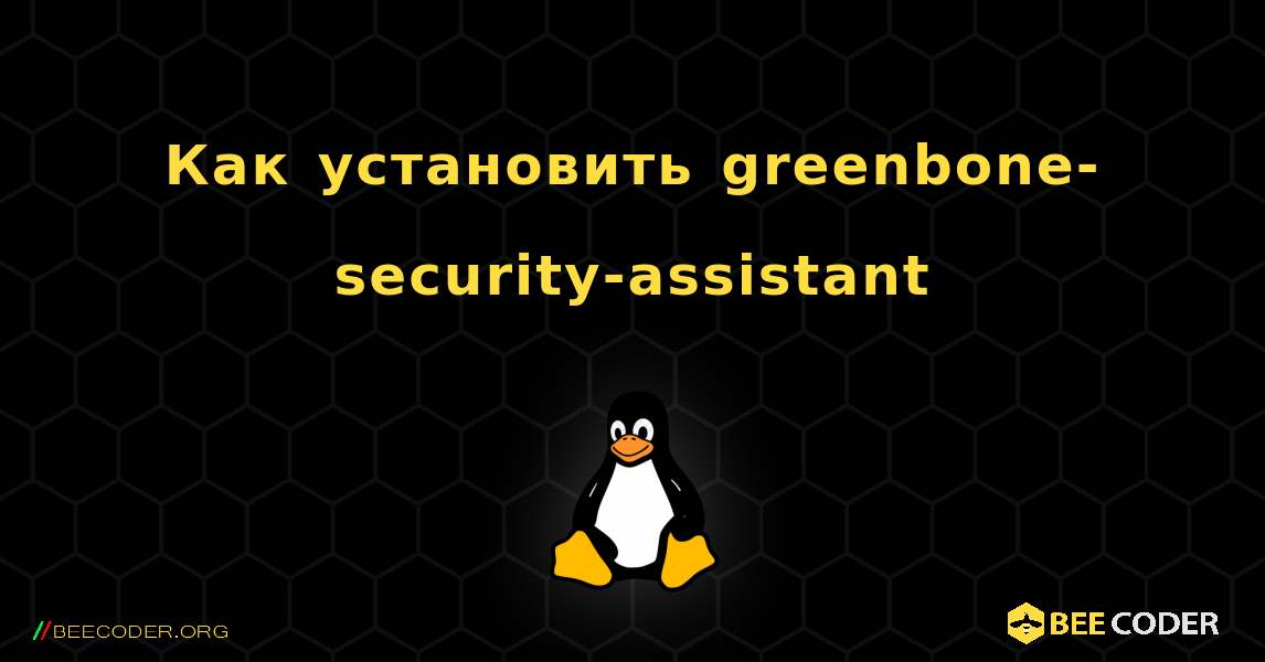 Как установить greenbone-security-assistant . Linux