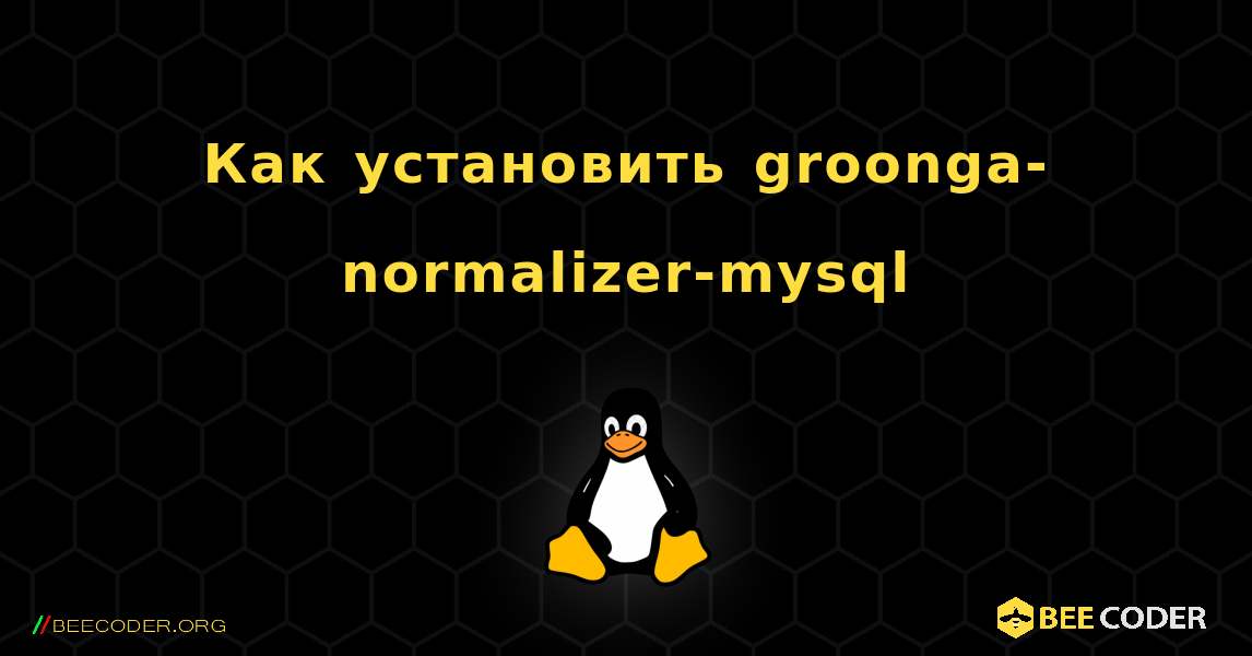 Как установить groonga-normalizer-mysql . Linux