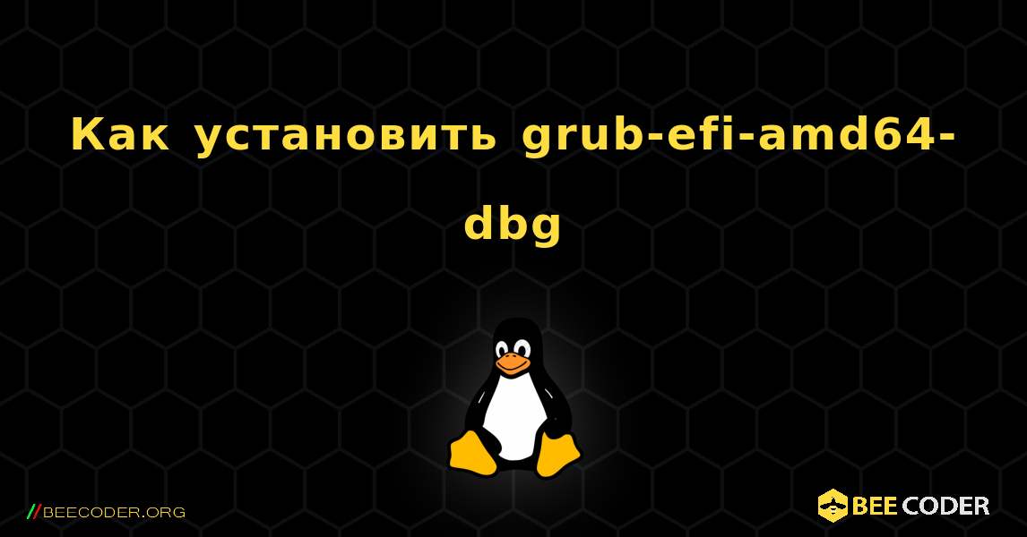 Как установить grub-efi-amd64-dbg . Linux