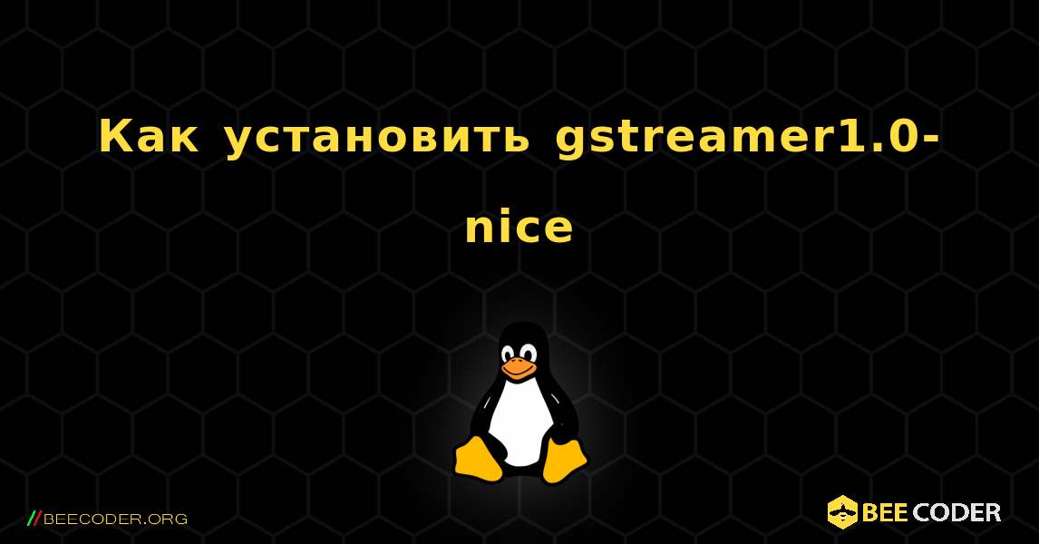 Как установить gstreamer1.0-nice . Linux