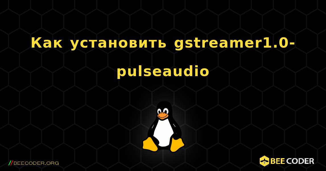 Как установить gstreamer1.0-pulseaudio . Linux