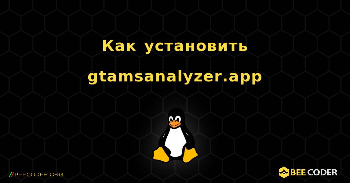 Как установить gtamsanalyzer.app . Linux