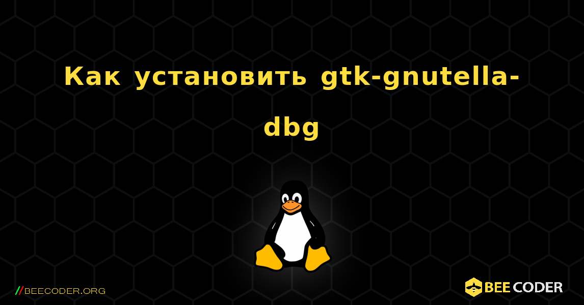 Как установить gtk-gnutella-dbg . Linux