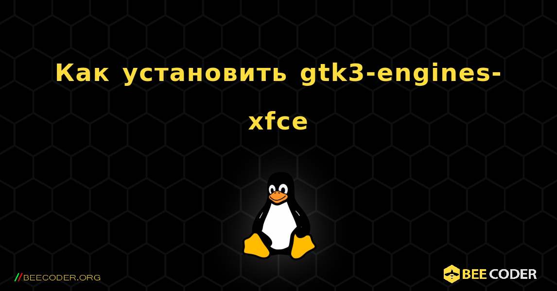 Как установить gtk3-engines-xfce . Linux