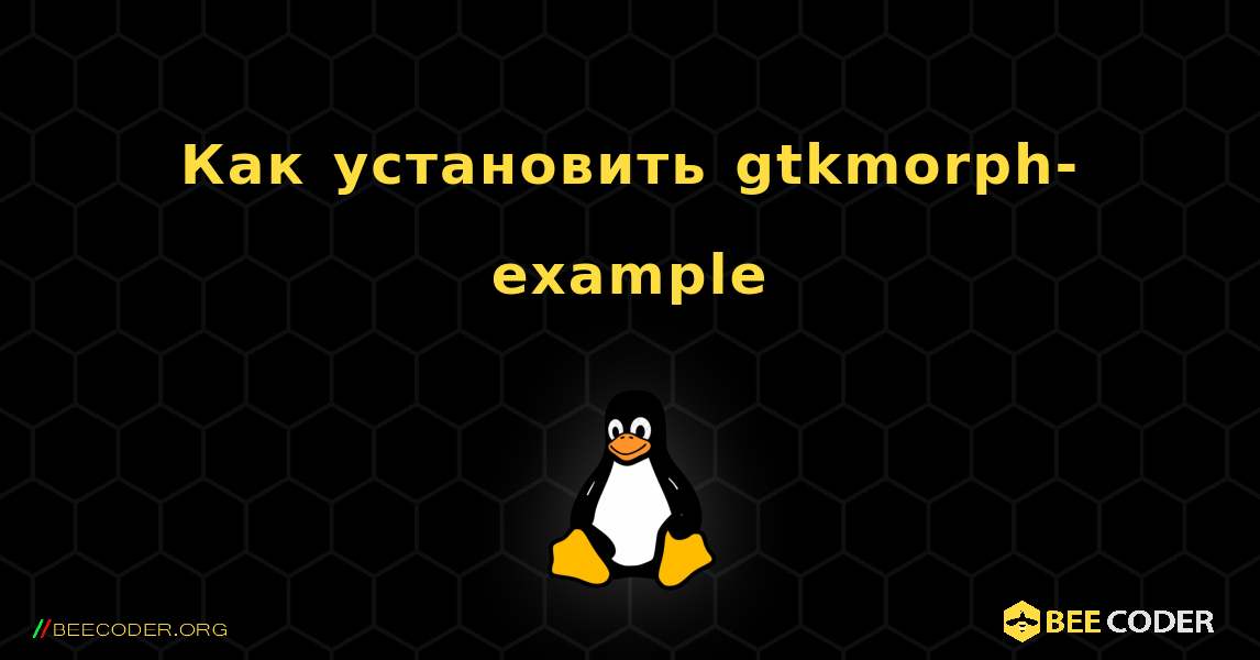 Как установить gtkmorph-example . Linux